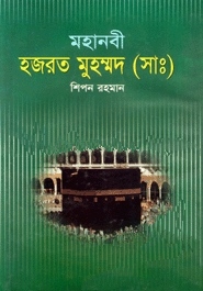 মহানবী হজরত মুহম্মদ (সাঃ)