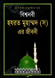 বিশ্বনবী হযরত মুহাম্মদ (স.) এর জীবনী