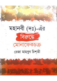 মহানবী (দঃ)-এর বিরুদ্ধে মোনাফেকচক্র