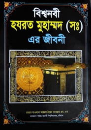 বিশ্বনবী হযরত মুহাম্মদ (সঃ) এর জীবনী
