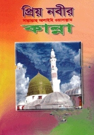 প্রিয় নবীর সা. কান্না