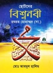 ছোটদের বিশ্বনবী হযরত মোহাম্মদ (সা.)
