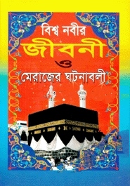 বিশ্ব নবীর জীবনী ও মেরাজের ঘটনাবলী