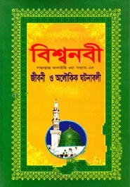 বিশ্বনবী (সা.)-এর জীবনী (অফসেট)