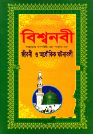 বিশ্বনবী (সা.)-এর জীবনী (সাদা)
