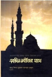 একদিন নবীজির সাথে