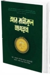 আর রাহীকুল মাখতুম
