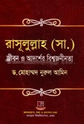 রাসূলুল্লাহ (সা.) জীবন ও আদর্শের বিশ্বজনীনতা