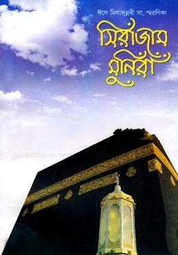 সিরাজাম মুনিরা