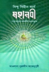 বিন্দু বিহীন বর্ণে মহানবী (সা)