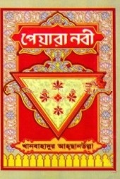 পেয়ারা নবী