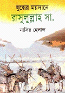 যুদ্ধের ময়দানে রাসূলুল্লাহ (সা.)