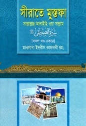 সীরাতে মুস্তফা (সা.) (১-৩ খণ্ড একত্রে)