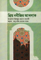 প্রিয় নবীজির আখলাক