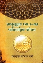 রাসূলুল্লাহ (সা.) এর পারিবারিক জীবন