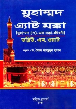 মুহাম্মদ এ্যাট মক্কা