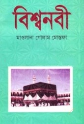 বিশ্বনবী