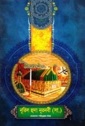 নূরিল হুদা নূরনবী (সা.)