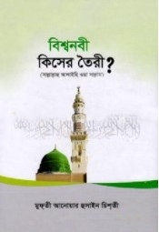 বিশ্বনবী কিসের তৈরী?