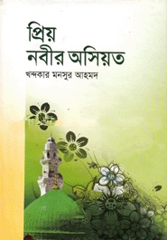 প্রিয় নবীর অসিয়ত