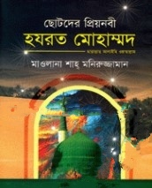 ছোটদের প্রিয় নবী হযরত মোহাম্মদ ছাল্লাল্লাহু আলাইহি ওয়াছাল্লাম