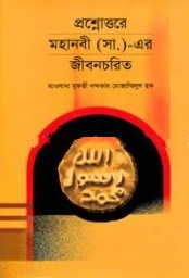 প্রশ্নোত্তরে মহানবী (সা:) এর জীবনচরিত