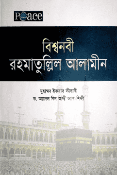 বিশ্বনবী রহমাতুল্লিল আলামীন
