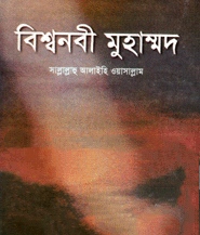বিশ্বনবী মুহাম্মদ (সা.)
