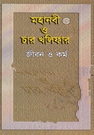 মহানবী (স.) ও চার খলিফার জীবন ও কর্ম