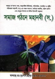 সমাজ গঠনে মহানবী (স.)