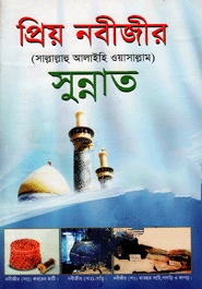 প্রিয় নবীজীর (সঃ) এর সুন্নাত