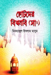 ছোটদের বিশ্বনবি (সা:)