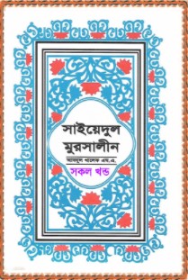সাইয়েদুল মুরসালীন (১-৩ একত্রে)
