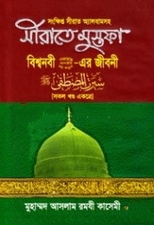 সীরাতে মুস্তফা : বিশ্বনবী সা. এর জীবনী
