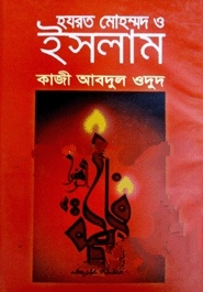 হযরত মোহম্মদ ও ইসলাম