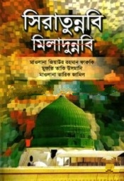 সিরাতুন্নবি মিলাদুন্নবি
