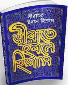 সীরাতে ইবনে হিশাম : হযরত মুহাম্মদ (সা:) এর জীবনীগ্রন্থ