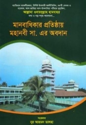 মানবাধিকার প্রতিষ্ঠায় মহানবী সা. এর অবদা