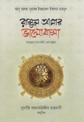 রাসুল আমার ভালোবাসা