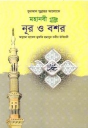 কুরআন সুন্নাহর আলোকে: মহানবী(সাঃ) নূর ও বশর