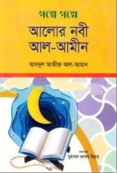 গল্পে গল্পে আলোর নবী আল-আমীন