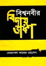 বিশ্বনবীর বিদায় ভাষণ