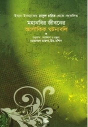 মহানবীর জীবনের অলৌকিক ঘটনাবলি