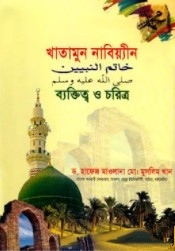 খাতামুন নাবিয়্যীন (সঃ) এর ব্যক্তিত্ব ও চরিত্র