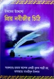 উম্মতের উদ্যেশ্যে প্রিয় নবীজির চিঠি