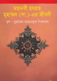 মহানবী হযরত মুহাম্মদ (সা.)-এর জীবনী