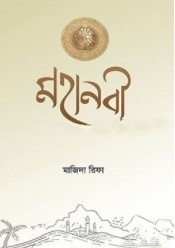 মহানবী (সাল্লাল্লাহু আলাইহি ওয়া সাল্লাম)