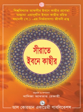 সীরাতে ইবনে কাছীর