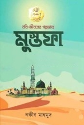 নবি-জীবনের গল্পভাষ্য: মুস্তফা