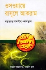ওসওয়ায়ে রাসূলে আকরাম